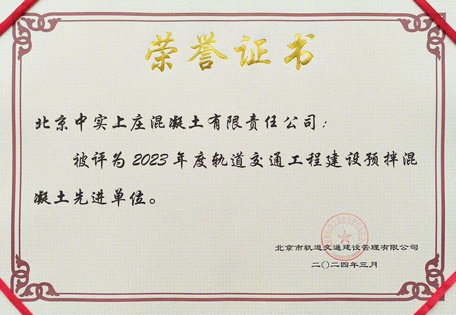 中关村科技旗下北京中实获评"轨道交通工程建设预拌混凝土先进单位"_